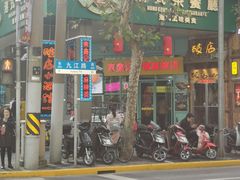 门面-东鑫记港式茶餐厅(南京东路店)