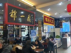 -都一处烧麦馆(前门店)