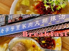 -老字号贾家肉丸糊辣汤(光明巷店)