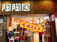 门面-陶陶居饼家(惠福东路店)