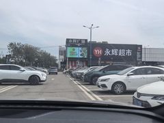 -永辉线上超市(鲁谷店)