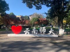 -云南师范大学(一二一西南联大校区)