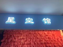 -深圳独角兽星空艺术馆