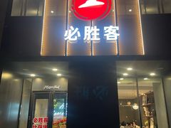 -必胜客(白石桥店)