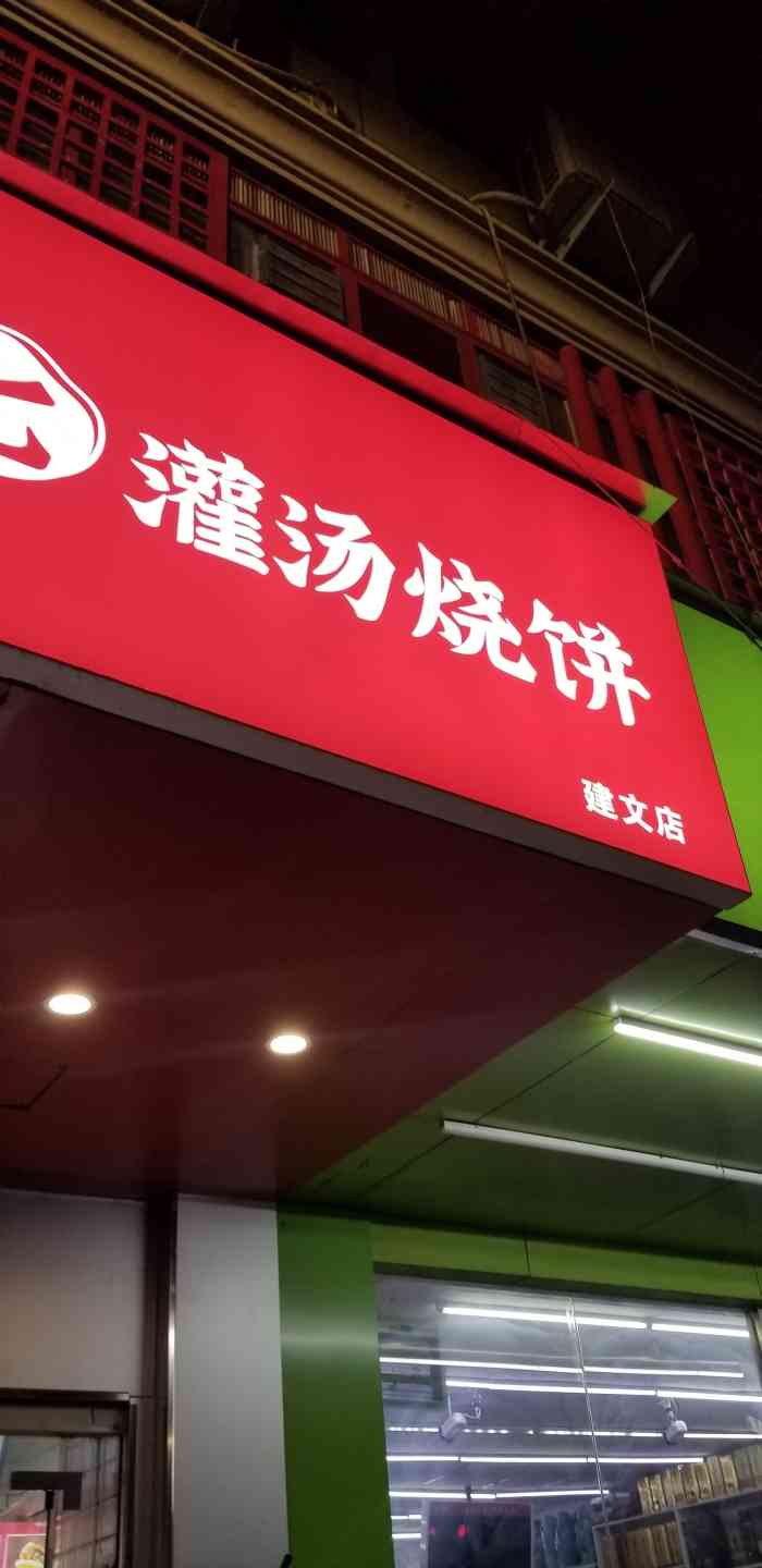 一天一次豫小七灌汤烧饼今天来到建文店位于建文新世界对面人很多环境