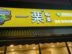 门面-一栗·新鲜零食炒货(太原街沃尔玛店)