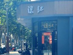 -陈记甜品窝(中山北路店)