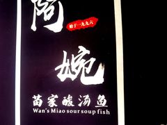 -阿婉贵州苗家酸汤鱼(梅林店)