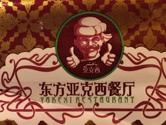 -东方亚克西餐厅(西康路店)