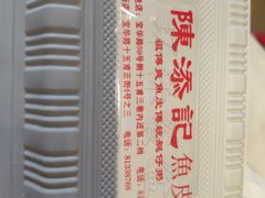 -陈添記·祖傳爽鱼皮·西关老字号(广州首店)