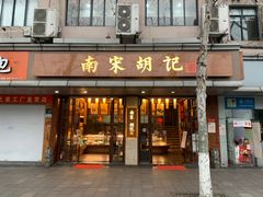 门面-南宋胡记(杭州体育场路店)