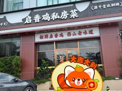 -启香鸡私房菜(湖景店)