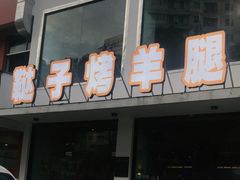 门面-新鞑烤羊腿(康平路店)