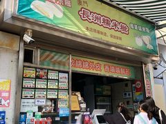 门面-澳门长洲糯米糍(柯打苏沙街店)