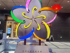 -贵州大厦贵州厅(樱花园西街店)