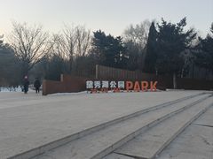 -黛秀湖公园