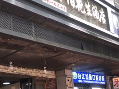 -没牙伯花生汤店(老药洲店)