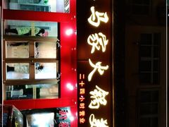 门面-清真·马家火锅美食城(镇江北路店)