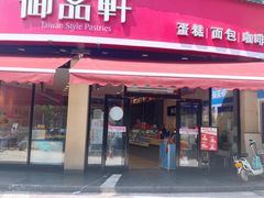 门面-御品轩(边家村店)