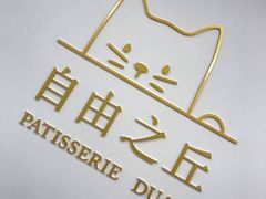 -浮光之丘MontCake生日蛋糕(科华路店)