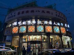 门面-乔家满族八大碗(流水沟店)