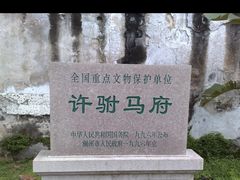 -许驸马府