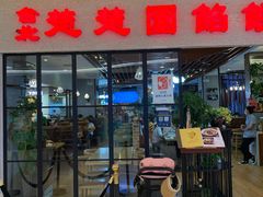 门面-台北楚楚园馅饼粥(虹桥南丰城店)