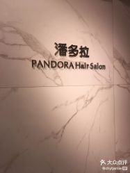 点击看大图 -潘多拉Hairsalon