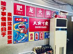 -肥龙火锅(南坪店)