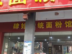 -肆姐面粉馆(坡子街店)