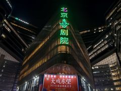 -北京喜剧院