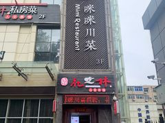 -咪咪川菜(长乐西路店)