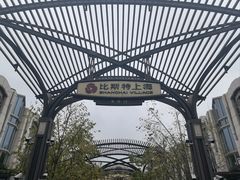 -比斯特上海购物村精品奥特莱斯