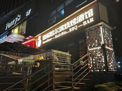 -雪熊精酿·哈尔滨烧烤酒馆(非遗大串店)
