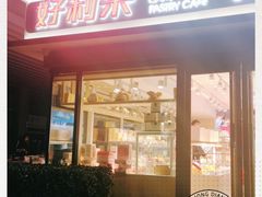 门面-好利来(四惠店)