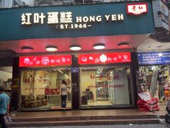 -红叶蛋糕(广达路总店)
