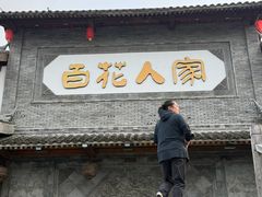 -百花人家(门城水岸店)