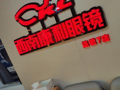 -康利眼镜·蔡司战略合作店(龙泉书房店)