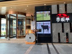 门面-赤坂亭·M9和牛烧肉·铁板烧·日料398放题(长泰广场店)
