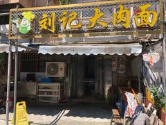 门面-刘记大肉面(三牌楼大街店)