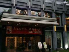 -御花园·粤菜·海鲜火锅(中山公园店)