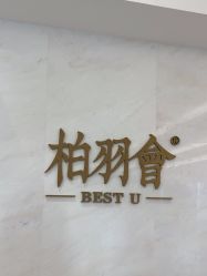 -深圳米兰柏羽医疗美容医院