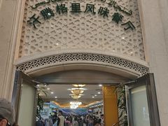 -汗腾格里·风味餐厅(新疆驻京办店)