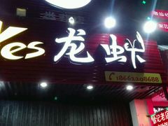 -大拇指龙虾(娄葑文体中心店)