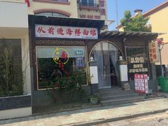 -从前慢海鲜面馆