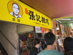 门面-张记捆鸡(总店)