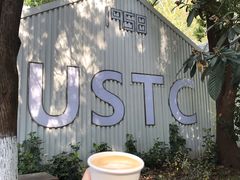 -USTC1958东区·by UNILAB