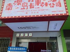 -南澳岛打卡果汁冰公司