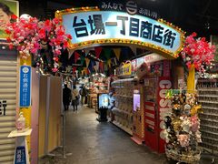 -台场一丁目商店街