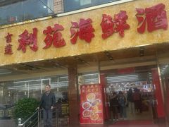-吉莲利苑海鲜酒家(珠海拱北29年老字号店)